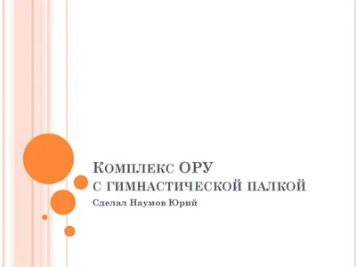 Онлайн курс: Пилатес с гимнастической палкой пилатес-баром и бодибаром. -  YouTube