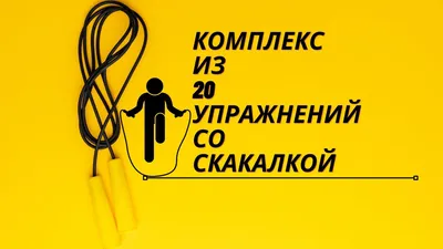 Упражнения со скакалкой: польза для мужчин и женщин, виды скакалок, комплекс  упражнений. Спорт-Экспресс