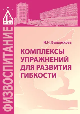 Комплексы упражнений для развития гибкости, Н. Н. Бумарскова – скачать pdf  на ЛитРес