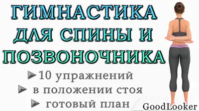 Гимнастика для поясничного отдела позвоночника - лучшие упражнения для  поясницы