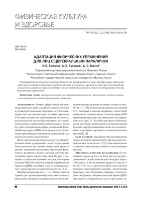 Адаптация физических упражнений для лиц с церебральным параличом – тема  научной статьи по наукам о здоровье читайте бесплатно текст  научно-исследовательской работы в электронной библиотеке КиберЛенинка