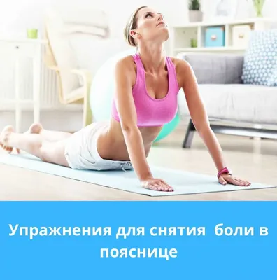 Эффективная лечебная гимнастика при сколиозе: упражнения для устранения  боли в спине