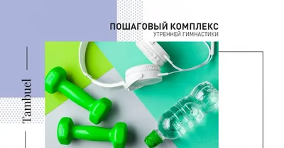 Комплекс упражнений для утренней зарядки | Tambuel-Shop | Дзен