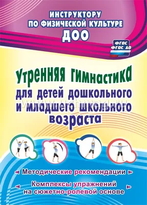 Утренняя гимнастика для детей дошкольного и младшего школьного возраста.  Методические рекомендации, комплексы упражнений на сюжетно-ролевой основе –  купить по цене: 61,20 руб. в интернет-магазине УчМаг