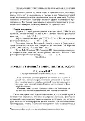 Значение утренней гимнастики и ее задачи – тема научной статьи по наукам об  образовании читайте бесплатно текст научно-исследовательской работы в  электронной библиотеке КиберЛенинка