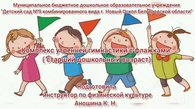 Сборник комплексов упражнений утренней гимнастики, направленных на  повышение двигательной активности обучающихся 2 класса - Блоги -  Методическая копилка - Международное сообщество педагогов "Я - Учитель!"