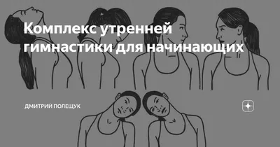 Комплекс утренней гимнастики для начинающих | Дмитрий Полещук | Дзен