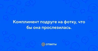 Комплименты девушке – Психолог Антон Симакин