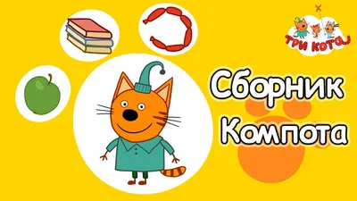 Игрушка мягконабивная "Три Кота" Компот ("Три Кота и Море приключений")