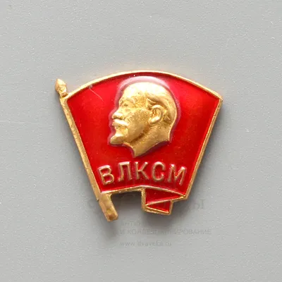 Комсомольский значок «ВЛКСМ» с головой Ленина на закрутке, СССР, 1950-е  гг., алюминий, винт