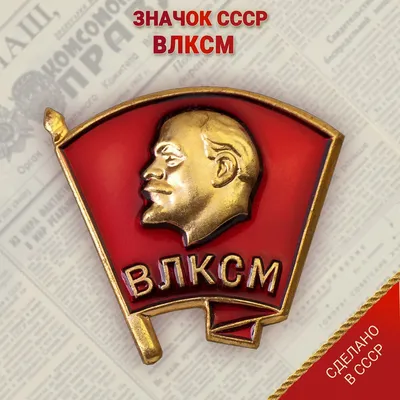 Значок комсомольский - ВЛКСМ - купить с доставкой по выгодным ценам в  интернет-магазине OZON (1155259673)