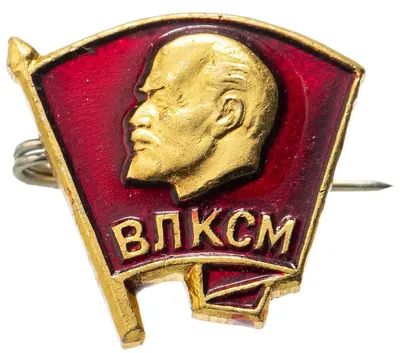 Комсомольский значок «ВЛКСМ» с головой Ленина, СССР, 1950-е годы, алюминий.