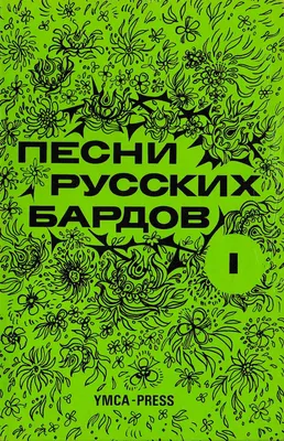 Песни русских бардов — Википедия