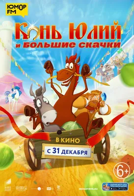 Конь Юлий и большие скачки (2020) - Постеры — The Movie Database (TMDB)