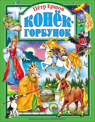 Анатолий Кокорин «Конек-горбунок» — Картинки и разговоры