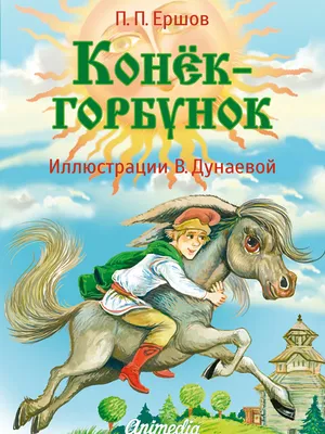 Всероссийский конкурс рисунков по мотивам сказки «Конёк-Горбунок» — ЦЕНТР  КОНКУРСОВ И ОЛИМПИАД