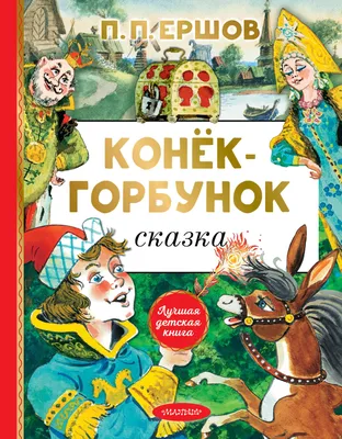 Японское издание сказки Конек-горбунок | Пикабу