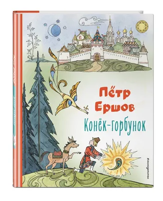 Конёк-горбунок и другие сказки. Ершов П.П. (9866331) - Купить по цене от   руб. | Интернет магазин 