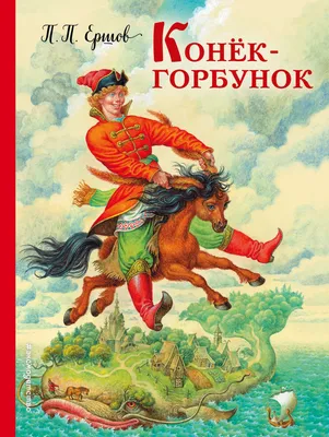 Конек-Горбунок» театра Образцова: лучше, чем в сказке