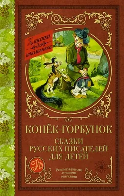 Иллюстрация 31 из 70 для Конек-Горбунок - Петр Ершов | Лабиринт - книги.  Источник: Иванова Елена Владимировна