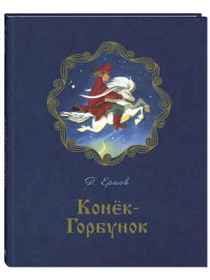 Конёк-горбунок Энас-Книга 4804268 купить в интернет-магазине Wildberries