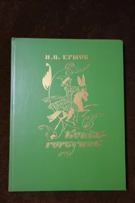 Советское издание "Конек-горбунок" Ершова | Материк книг | Дзен