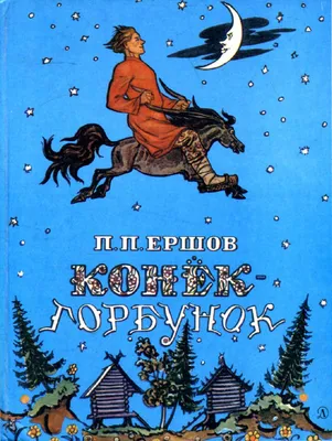 Иллюстрация 39 из 70 для Конек-Горбунок - Петр Ершов | Лабиринт - книги.  Источник: Корнева Юлия