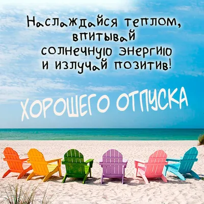 Открытки конец отпуска - 65 фото