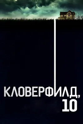 Кловерфилд, 10, 2016 — описание, интересные факты — Кинопоиск