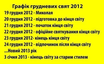 Ура, 10-й конец света. С юбилеем. | Интеллектуальный юмор | Фотострана |  Пост №2069942493