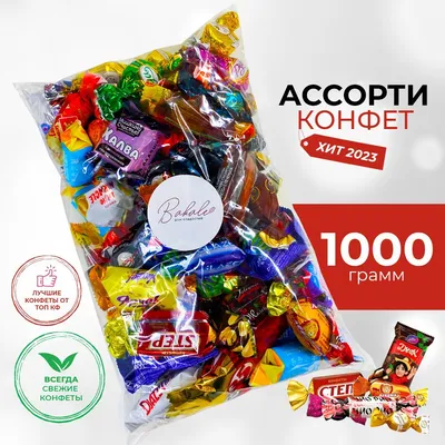 Микс конфет "Твои сладости" 1 кг. Конфеты ассорти. - купить с доставкой по  выгодным ценам в интернет-магазине OZON (912776999)