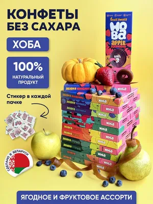 Конфеты без сахара для детей ХОБА, ягодная и фруктовая пастила - купить с  доставкой по выгодным ценам в интернет-магазине OZON (259182063)