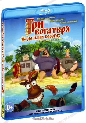 Три богатыря. На дальних берегах (Blu-Ray) - купить мультфильм на Blu-Ray с  доставкой. GoldDisk - Интернет-магазин Лицензионных Blu-Ray.