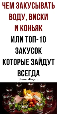 Закуски для водки, пива, вина, коньяка, шампанского. Закусываем алкоголь  правильно | Ромовый дневник | Коньяк, Алкоголь, Водка