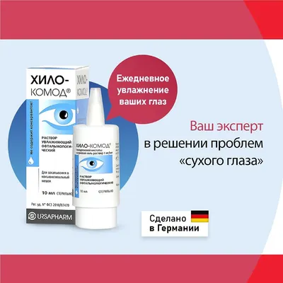 Хилозар-Комод раствор увл офтальм 10мл купить в интернет-аптеке по цене от   ₽ | Дежурная Аптека 245