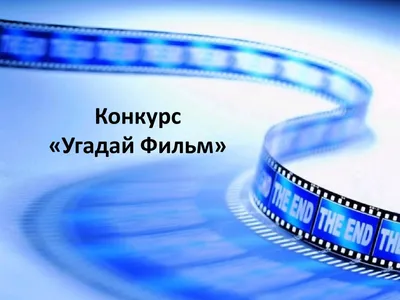 Конкурс «Угадай фильм» - презентация онлайн