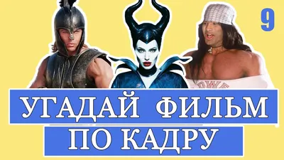 Угадай фильм по картинке + КОНКУРС 🎁 БУДЬ В КУРСЕ TV - YouTube