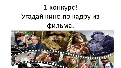 Угадай зарубежный фильм по картинке