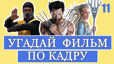 На конкурс] Ultimate Movie Quiz - Угадай фильм, если сможешь! — 