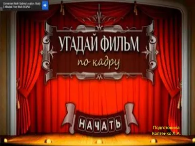 Угадай фильм по кадру - презентация онлайн