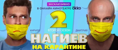 Постеры - Нагиев на карантине