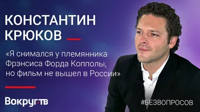 Константин Крюков: я благодарен своей семье – есть за кем наблюдать и с  кого брать пример