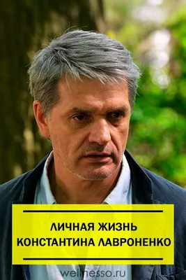 Как актёр Константин Лавроненко добивался успеха и переживал личные драмы.  Известные жена и дочь актёра. | Это интересно. | Дзен