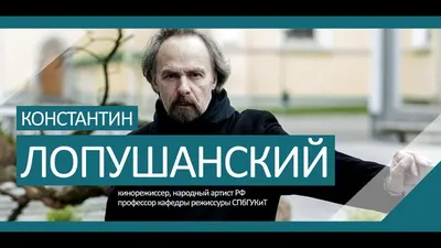 Константин Лопушанский о фильме «Роль» - YouTube