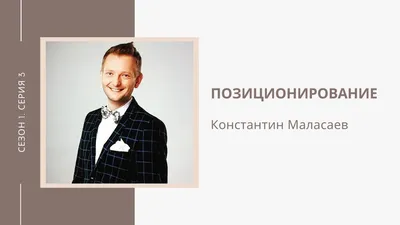 Сериал Позиционирование. Константин Маласаев. Эпизод 2. | Павел Янчук | Дзен