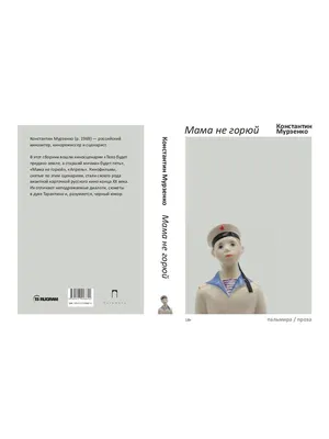 Книга «Мама не горюй» (Мурзенко Константин) — купить с доставкой по Москве  и России