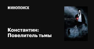 Киану Ривз снимется в сиквеле фильма "Константин: Повелитель тьмы"