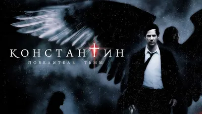 Константин: Повелитель тьмы / Constantine (2004, фильм) - «"Константин: Повелитель  тьмы / Constantine" — отличный фильм по комиксам DC с Киану Ривзом и Рэйчел  Вайс в главных ролях» | отзывы