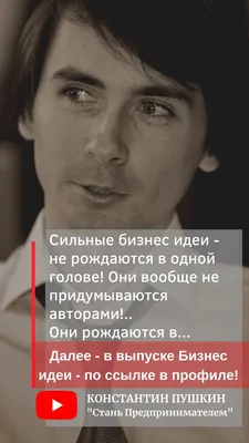 Константин Пушкин on X: "Новый выпуск: Бизнес идеи как создавать бизнес  идеи на 1 млрд USD тут: /18U0cQ7J1W Идея – это самый ценный  ресурс на планете! А как бизнес идея повлияла на