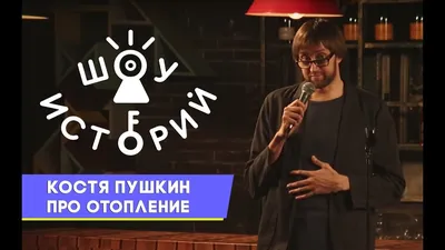 Сольный stand up концерт Константина Пушкина - Харьков, .  Купить билеты в 